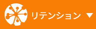 リテンション