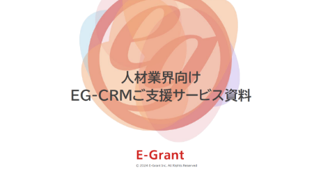 人材業界向け　EG-CRMご支援サービス資料