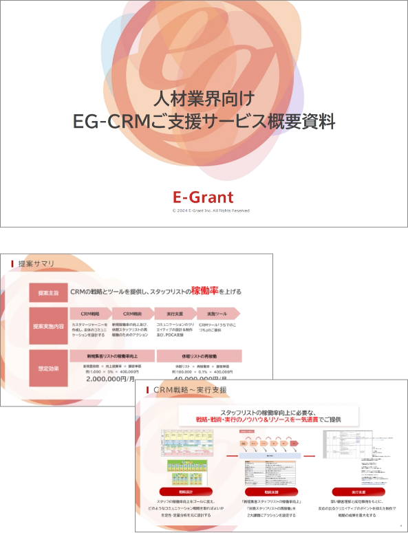 人材業界向け EG-CRMご支援サービス資料