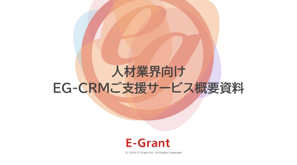 人材業界向けEG-CRM ご支援サービス概要資料