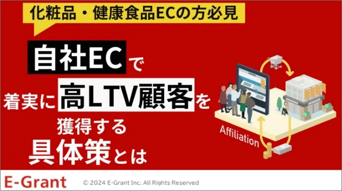 化粧品・健康食品ECの方必見　自社ECで着実に高LTV顧客を獲得する具体策とは