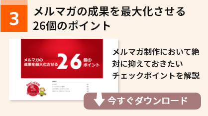 メルマガの成果を最大化させる
26個のポイント