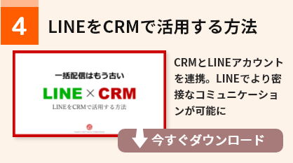 LINEをCRMで活用する方法