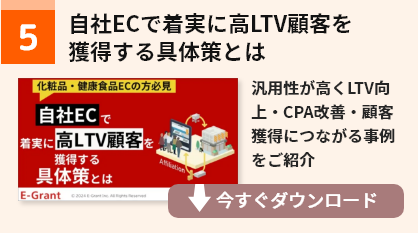 自社ECで着実に高LTV顧客を
獲得する具体策とは